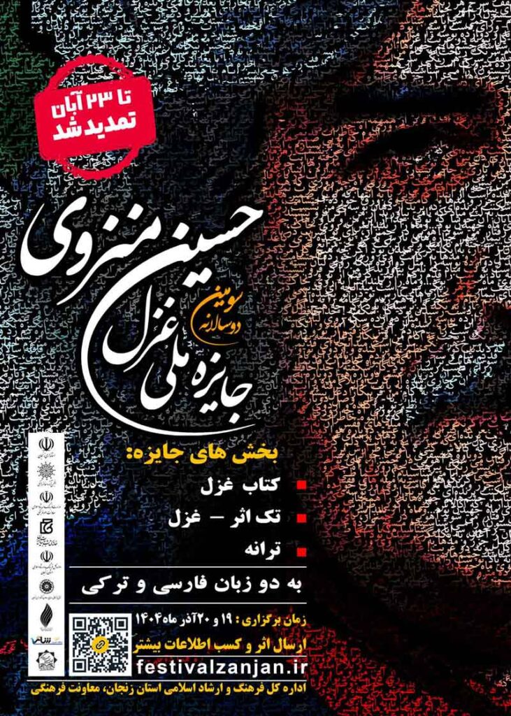 پوستر تمدید سومین دوسالانه جایزه ملی غزل حسین منزوی