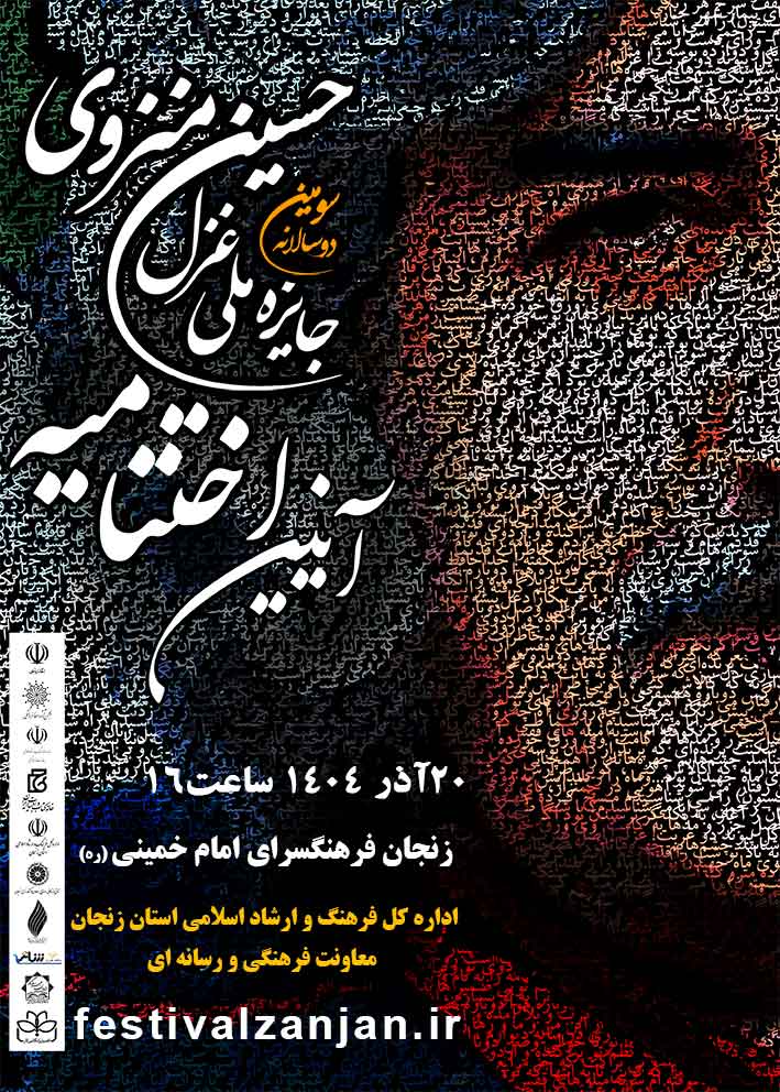 پوستر اختتامیه سومین دوسالانه جایزه ملی غزل حسین منزوی